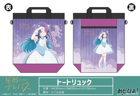 『星屑テレパス』トートリュック 描き下ろし 小ノ星海果